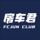 房车君