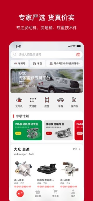 一体系汽配采购app