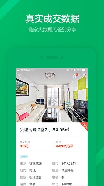 链家二手房app