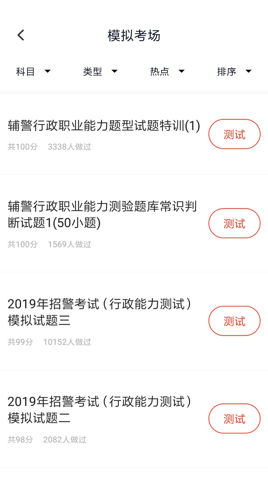 招警考试app