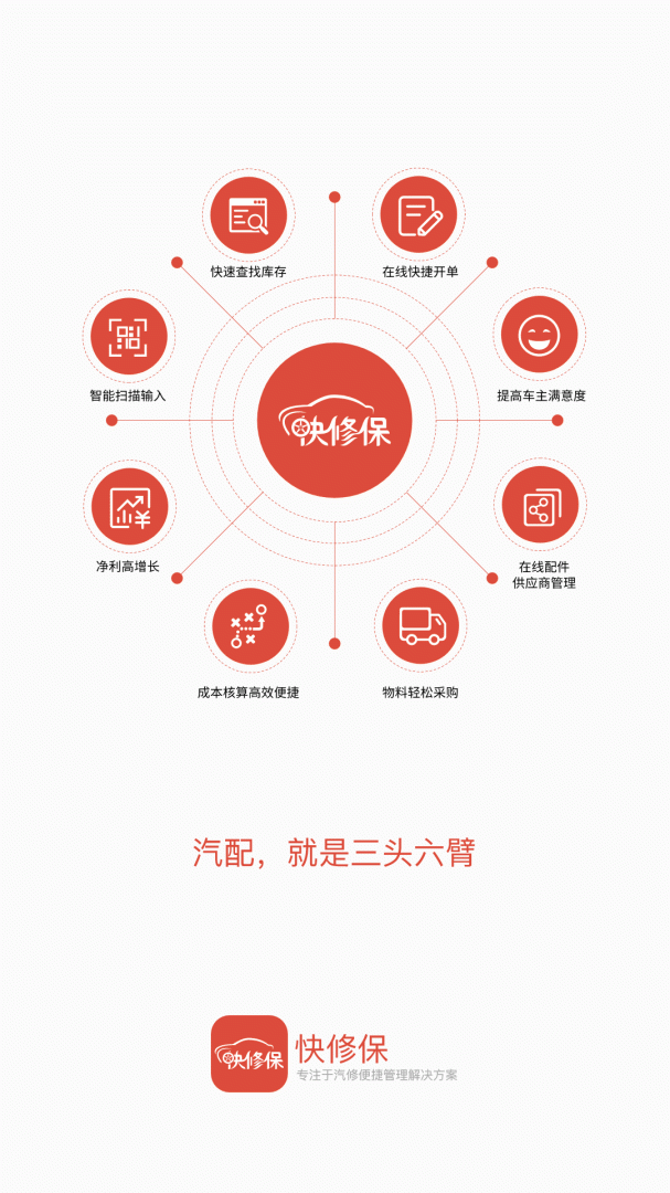 快修保app