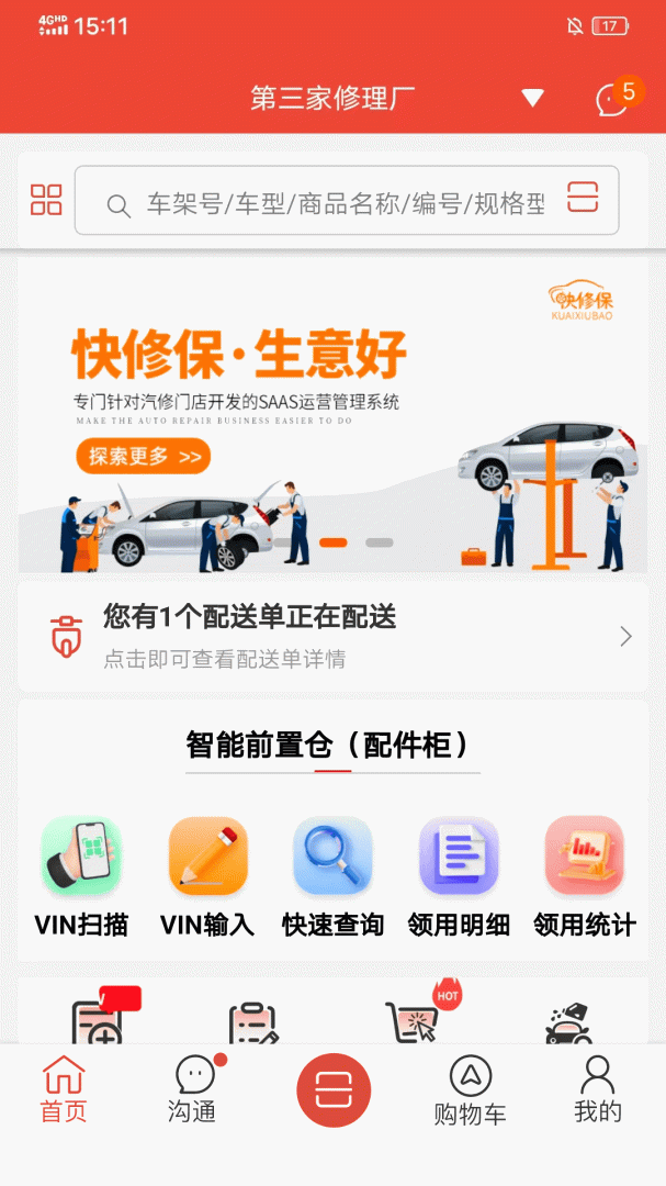 快修保app