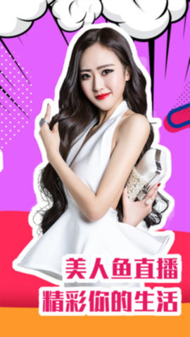 美人鱼直播app