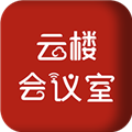 云楼会议室手机版 v1.9.0安卓版