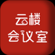 云楼会议室