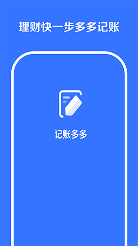 记账多多app