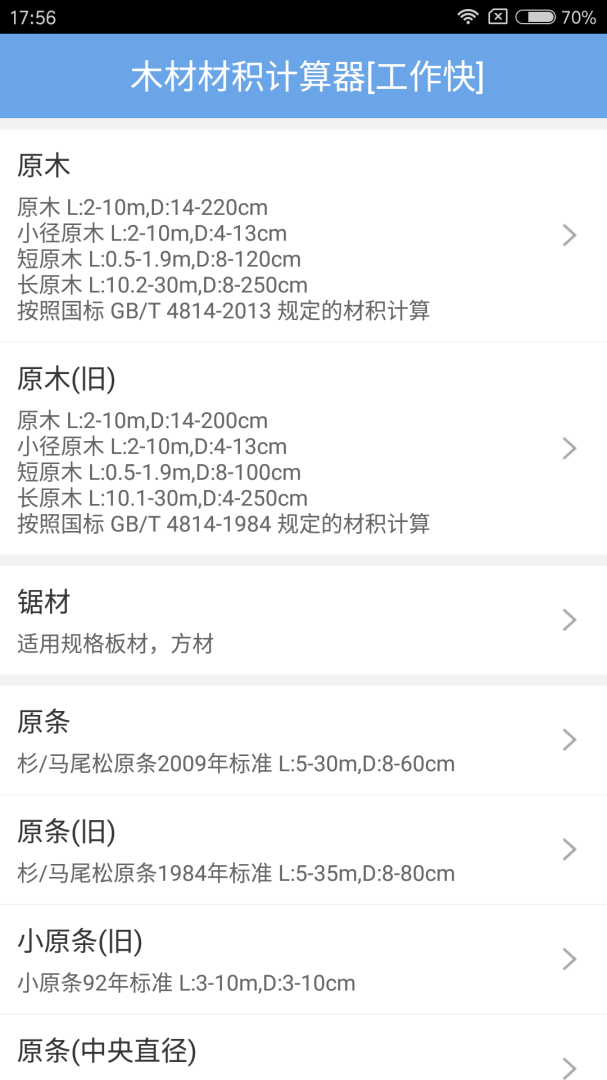 木材材积计算器app