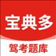 宝典多驾考