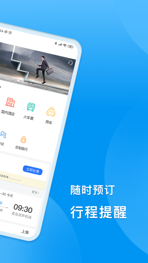 同程商旅app