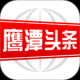 鹰潭头条