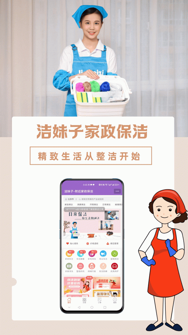 洁妹子家政保洁app