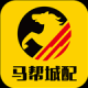 马帮城配