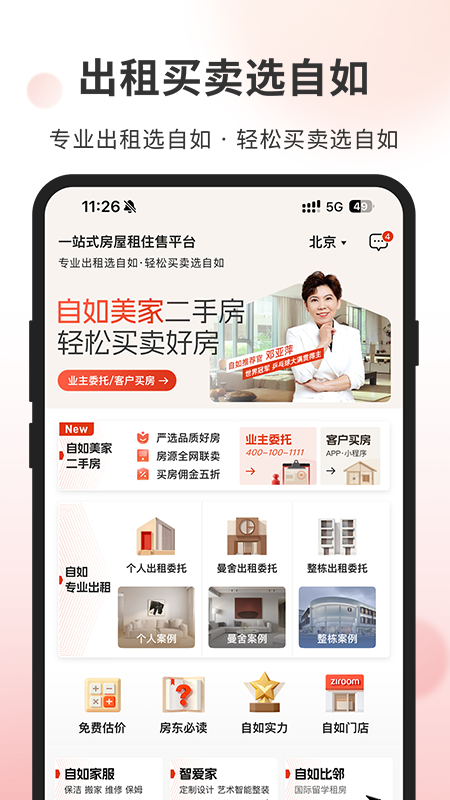 自如业主app