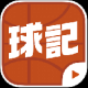 球记