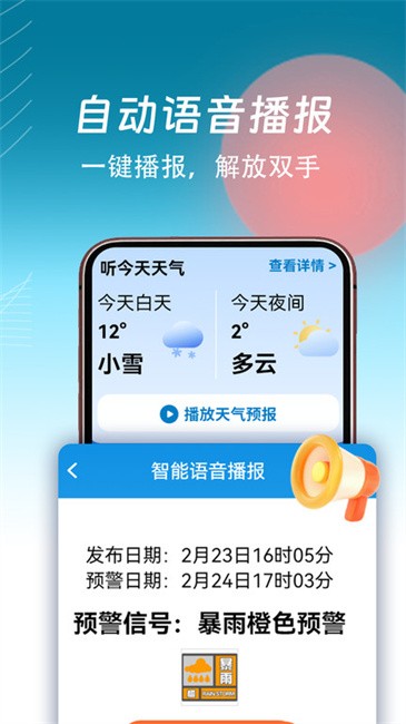 精准天气通app