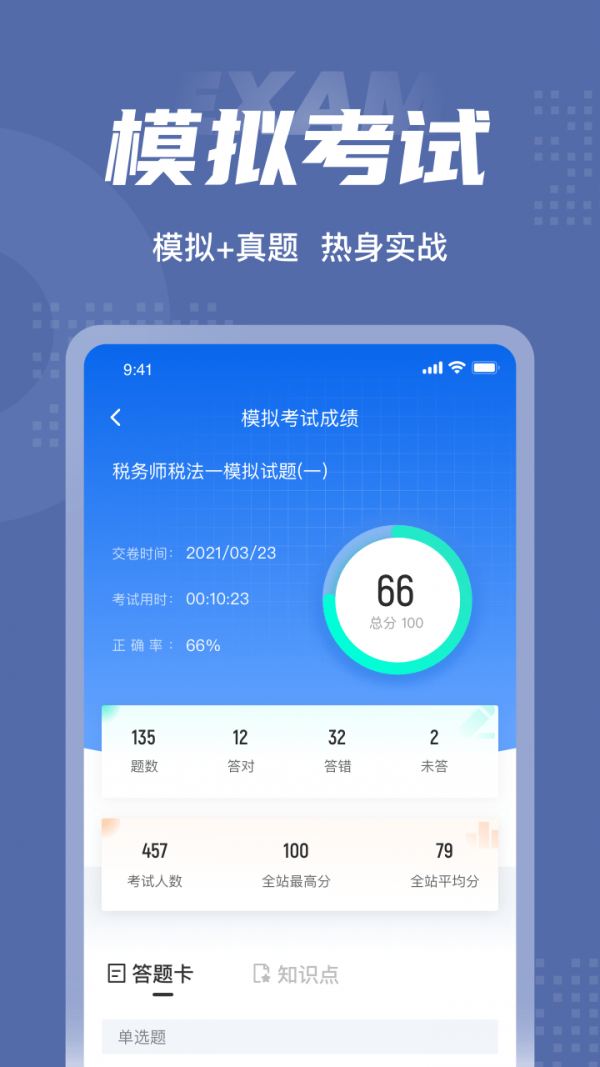 税务师考试聚题库app