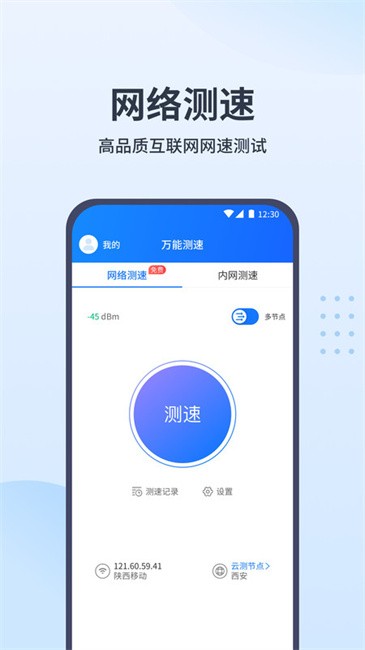 万能测速app