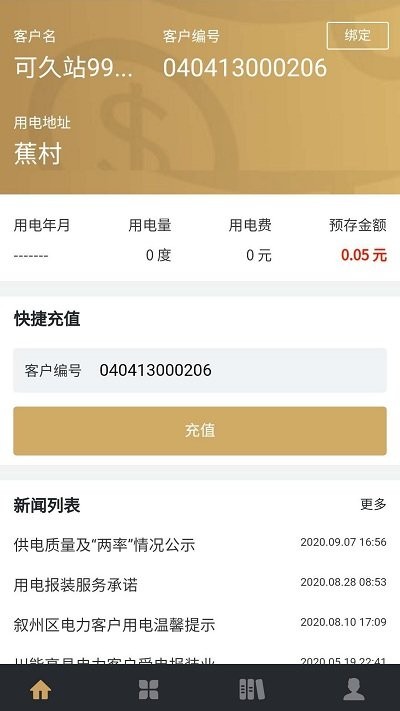川能水电交费app