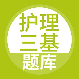 护理三基考试题库最新版 v5.0.9安卓版