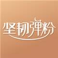 坚韧弹粉
