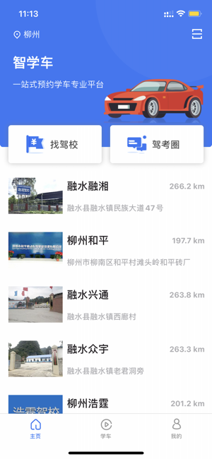 智学车app