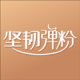 坚韧弹粉