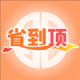 省到顶