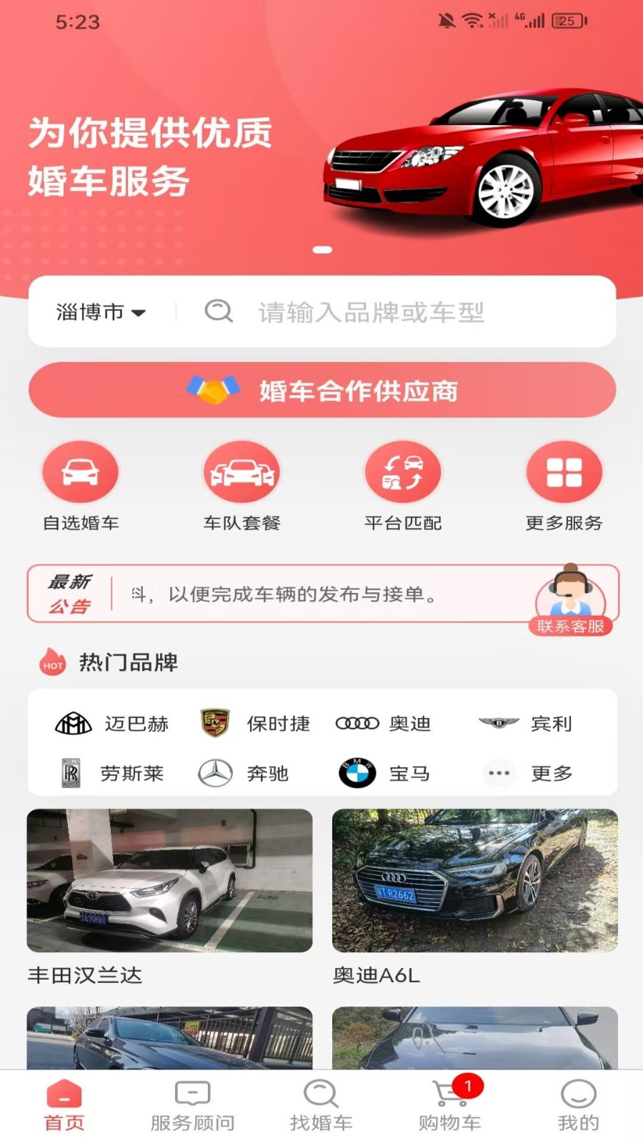 久爱婚车app