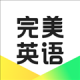 完美英语
