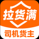 拉货满