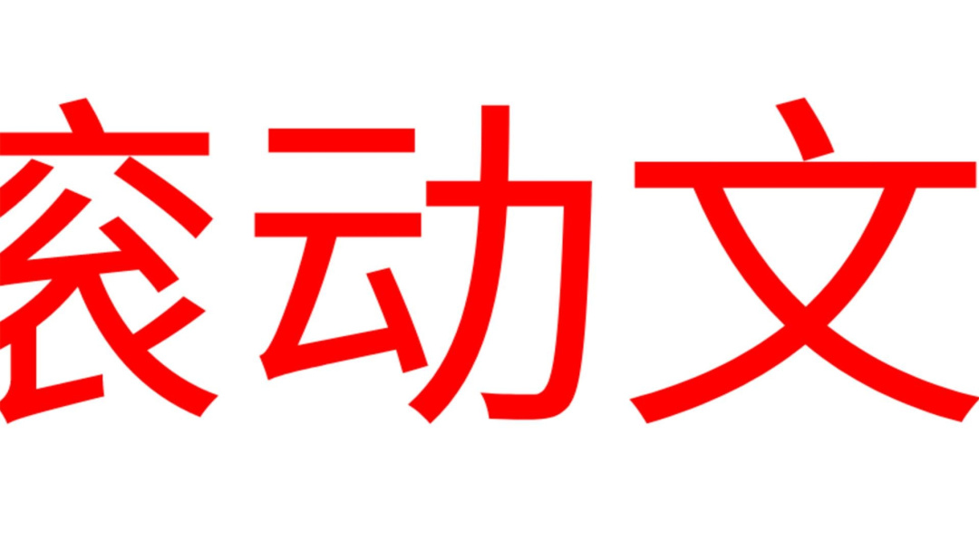 LED滚动字幕app
