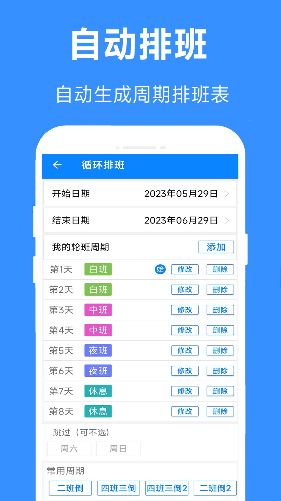 61排班app