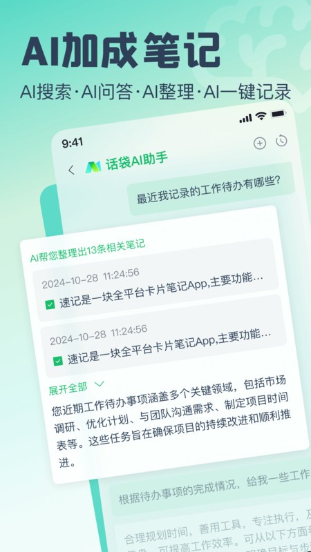 话袋ai笔记app
