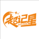 超记星