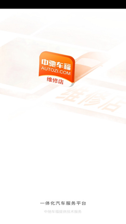 中驰车福维修店app
