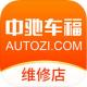 中驰车福维修店