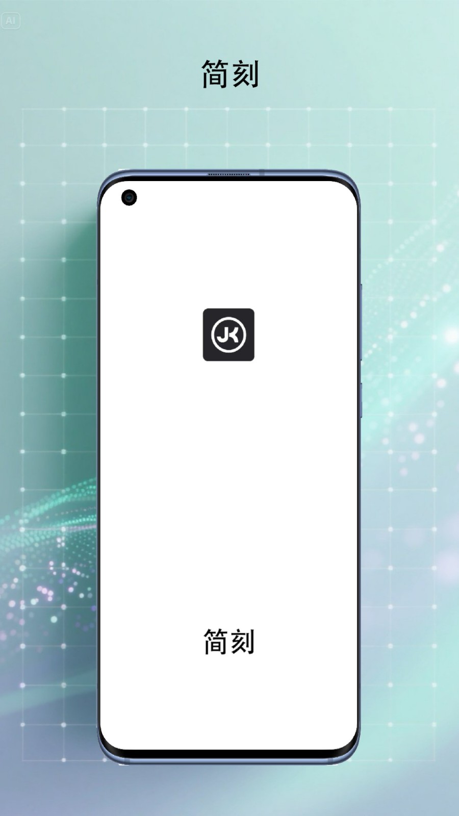 简刻app