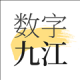 数字九江