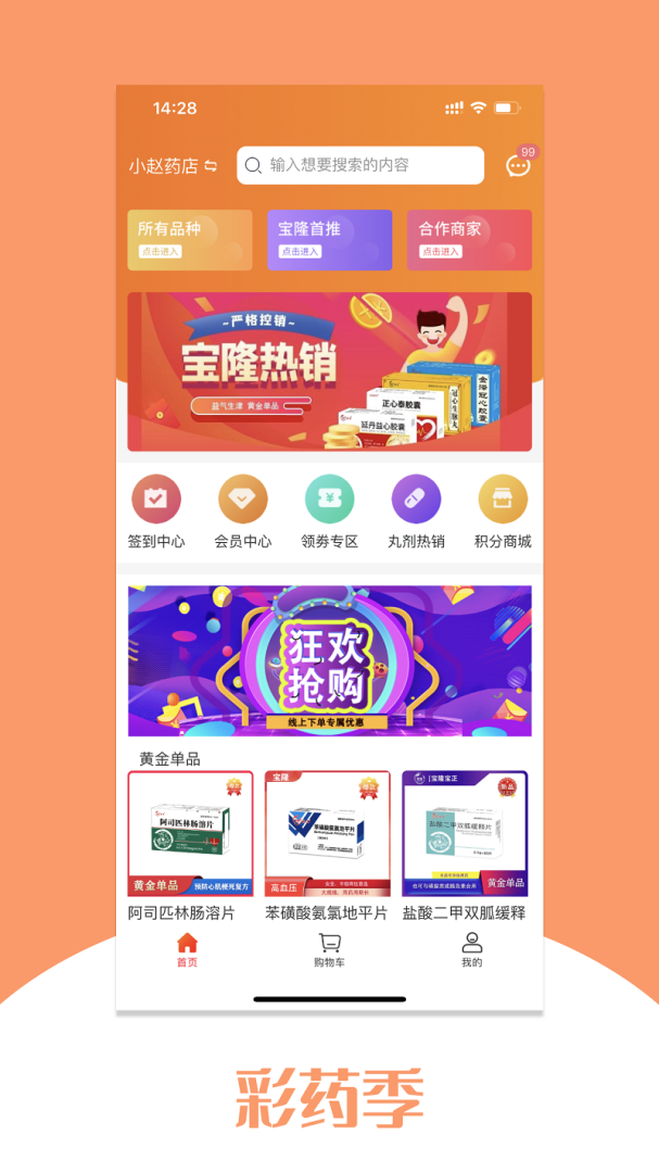 彩药季app
