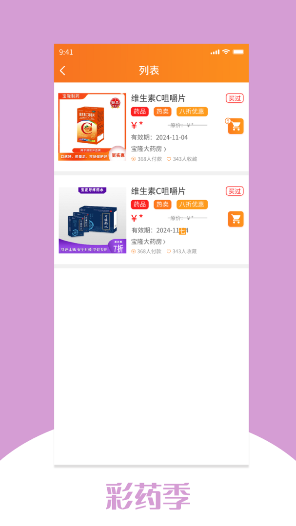 彩药季app