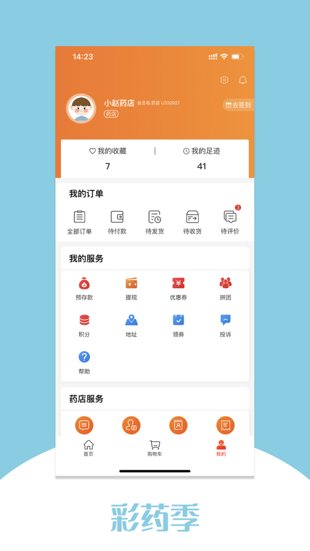 彩药季app
