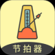 节拍器助手