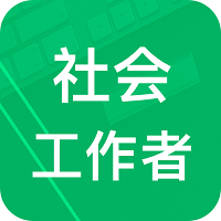 社会工作者题库