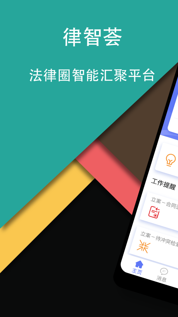 律智荟app