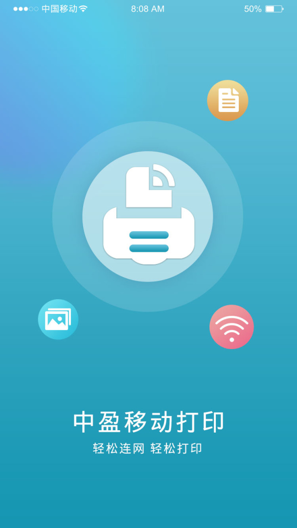 中盈移动打印app