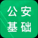 公安基础知识题库