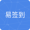 易签到