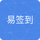 易签到