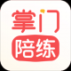 掌门陪练