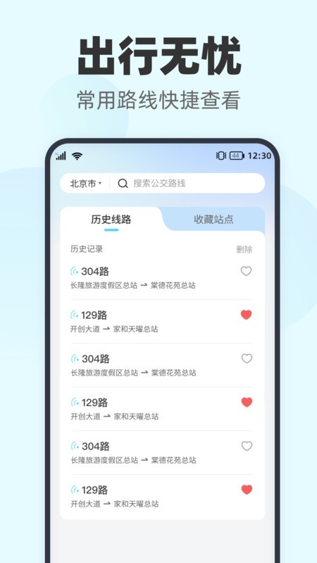 智行实时公交app